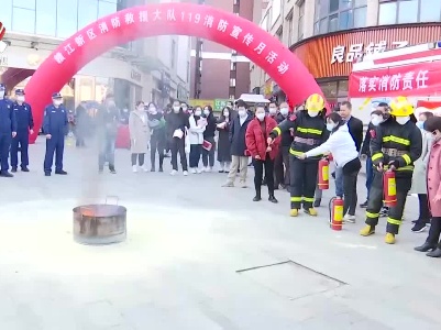 全国消防安全宣传教育日：让消防安全进入千家万户