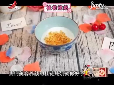 桂花炖奶
