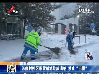 北京：涉疫封控区积雪就地堆放消纳 禁止“出圈”
