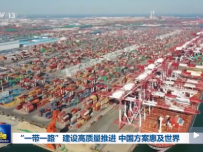 联播丨“一带一路”建设高质量推进 中国方案惠及世界
