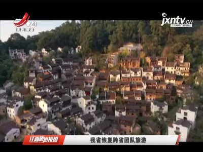 我省恢复跨省团队旅游