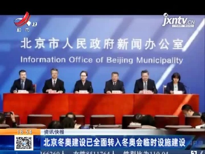 北京东奥建设已全面转入冬奥会临时设施建设