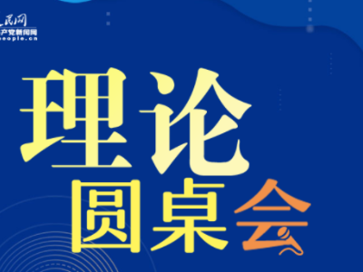 【理论圆桌会】关于共同富裕 一起来看这八个关键词