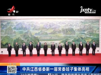 中共江西省委新一届常委班子集体亮相