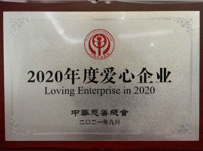 江西省农村信用社联合社荣获中华慈善总会“2020年度爱心企业”