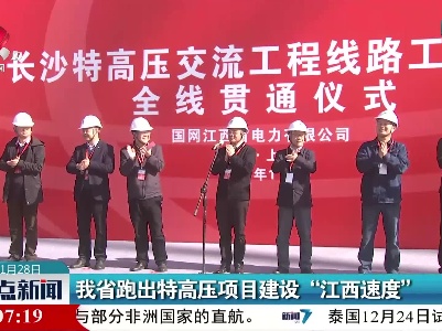 我省跑出特高压项目建设“江西速度”