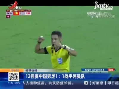 12强赛中国男足1:1战平阿曼队