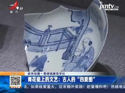 【家有收藏】景德镇唐英学社·青花瓷上的文艺：古人的“四爱图”