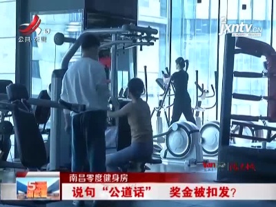 南昌零度健身房：说句“公道话” 奖金被扣发？