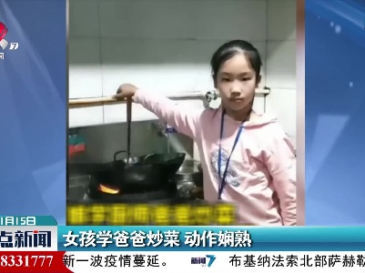 女孩学爸爸炒菜 动作娴熟