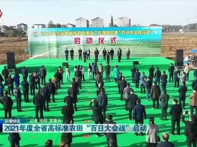 2021年度全省高标准农田建设“百日大会战”启动