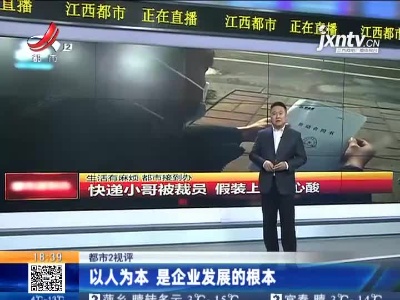 【都市2视评】以人为本 是企业发展的根本