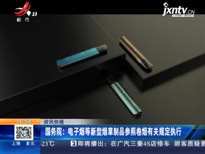 国务院：电子烟等新型烟草制品参照卷烟有关规定执行