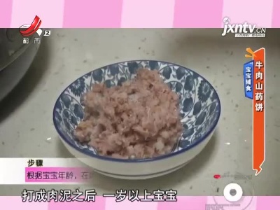 宝宝辅食——牛肉山药饼