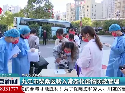 【共筑抗疫防线】九江市柴桑区转入常态化疫情防控管理