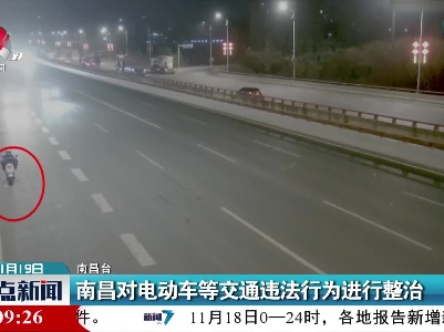 南昌对电动车等交通违法行为进行整治