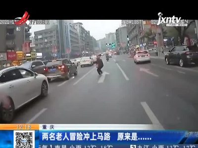 重庆：两名老人冒险冲上马路 原来是......