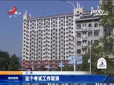 江西：这个考试工作取消