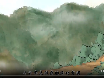 水墨动画《奇迹 有密码》之“以生命诠释初心” 