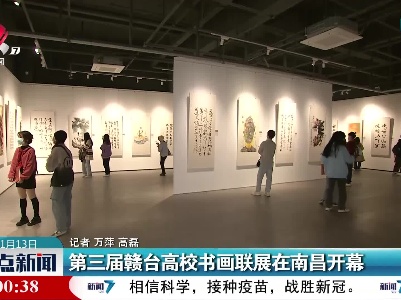 第三届赣台高校书画联展在南昌开幕