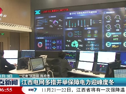 江西电网多措并举保障电力迎峰度冬