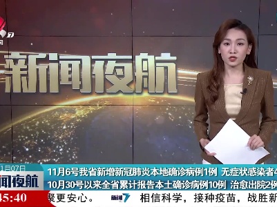 11月6号江西省新增新冠肺炎本地确诊病例1例 无症状感染者4例  10月30号以来江西省累计报告本土确诊病例10例  治愈出院2例