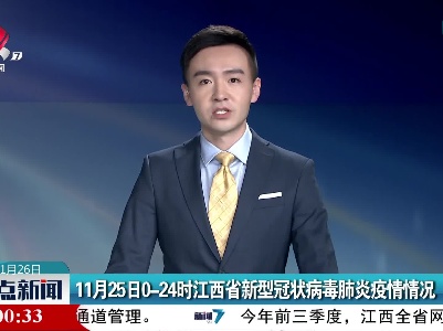 11月25日0—24时江西省新型冠状病毒肺炎疫情情况
