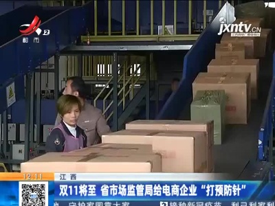 江西：双11将至 省市场监管局给电商企业“打预防针”