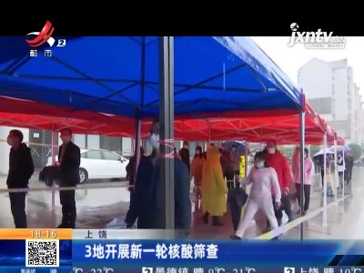 上饶：3地开展新一轮核酸筛查