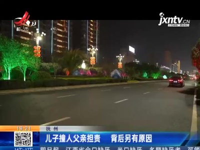 抚州：儿子撞人父亲担责 背后另有原因