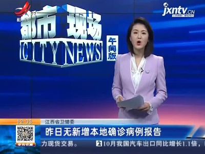 江西省卫健委：昨日无新增本地确诊病例报告