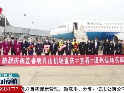 重庆—宜春—温州航线经明月山机场顺利首航