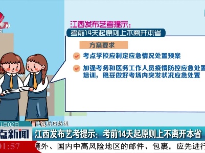【共筑抗疫防线】江西发布艺考提示：考前14天起原则上不离开本省