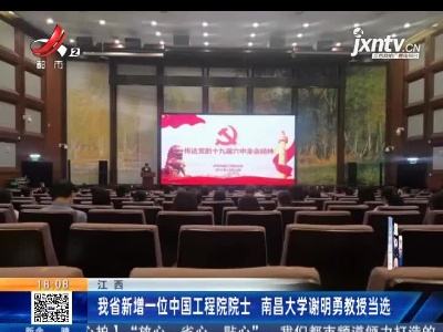 江西：我省新增一位中国工程院院士 南昌大学谢明勇教授当选
