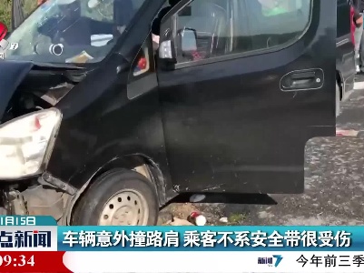 车辆意外撞路肩 乘客不系安全带很受伤