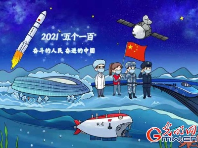 【光明漫评】“五个一百”：讲述平凡故事 凝聚奋进力量