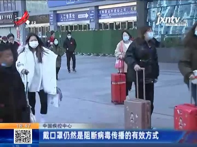 中国疾控中心：戴口罩仍然是阻断病毒传播的有效方式