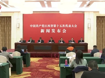 中国共产党江西省第十五次代表大会新闻发布会举行