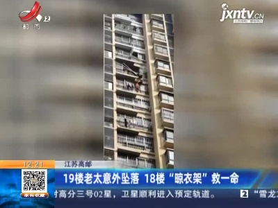 江苏高邮：19楼老太意外坠落 18楼“晾衣架”救一命