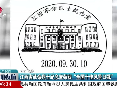江西省革命烈士纪念堂荣获“全国十佳风景日戳”