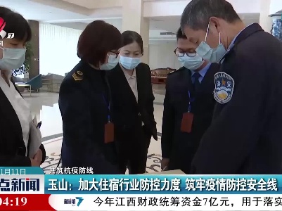 【共筑抗疫防线】玉山：加大住宿行业防控力度 筑牢疫情防控安全线
