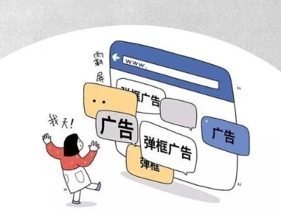 热评|弹窗广告“牛皮癣”岂能想弹就弹？