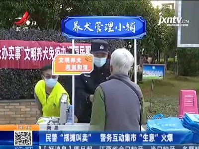 南昌：民警“摆摊叫卖” 警务互动集市“生意”火爆