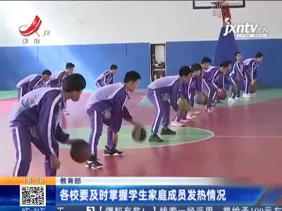 教育部：各校要及时掌握学生家庭成员发热情况