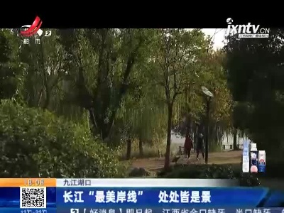 九江湖口：长江“最美岸线” 处处皆是景