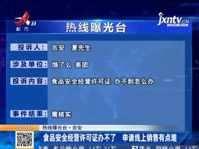 【热线曝光台·吉安】食品安全经营许可证办不了 申请线上销售有点难