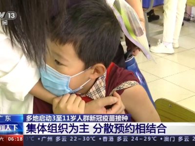 我国3至11岁人群已接种新冠疫苗超353万剂次 力争12月底前完成全程接种
