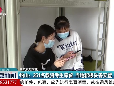【共筑抗疫防线】铅山：251名教资考生滞留 当地积极妥善安置