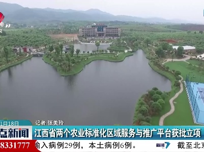 江西省两个农业标准化区域服务与推广平台获批立项