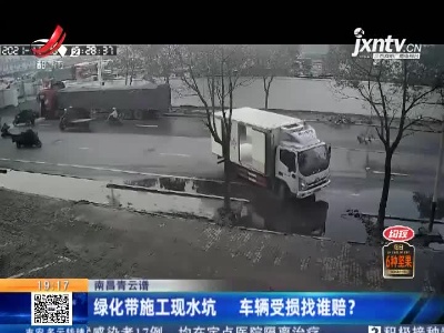 南昌青云谱：绿化带施工现水坑 车辆受损找谁赔？